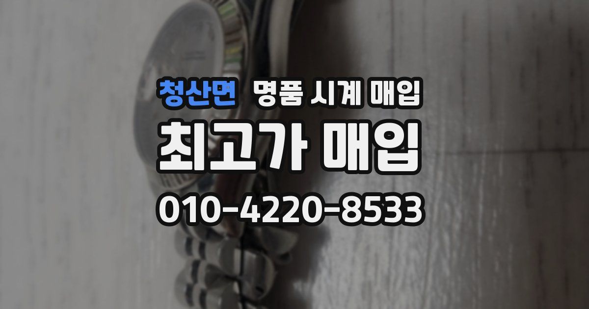 청산면 명품 시계 매입