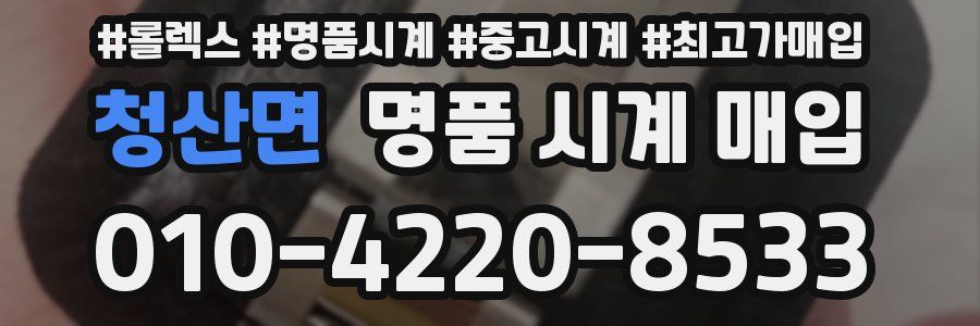 청산면 명품 시계 매입