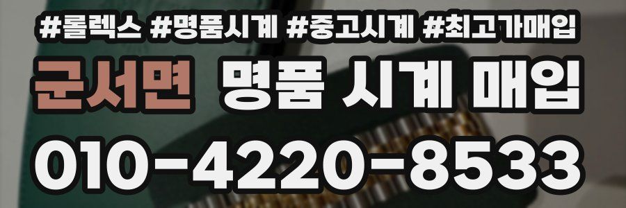 군서면 명품 시계 매입