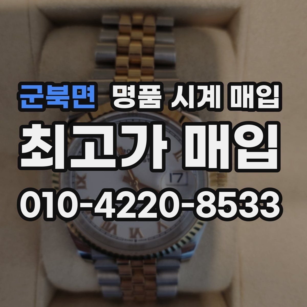 군북면 명품 시계 매입 예약하면 좋은 이유와 준비물