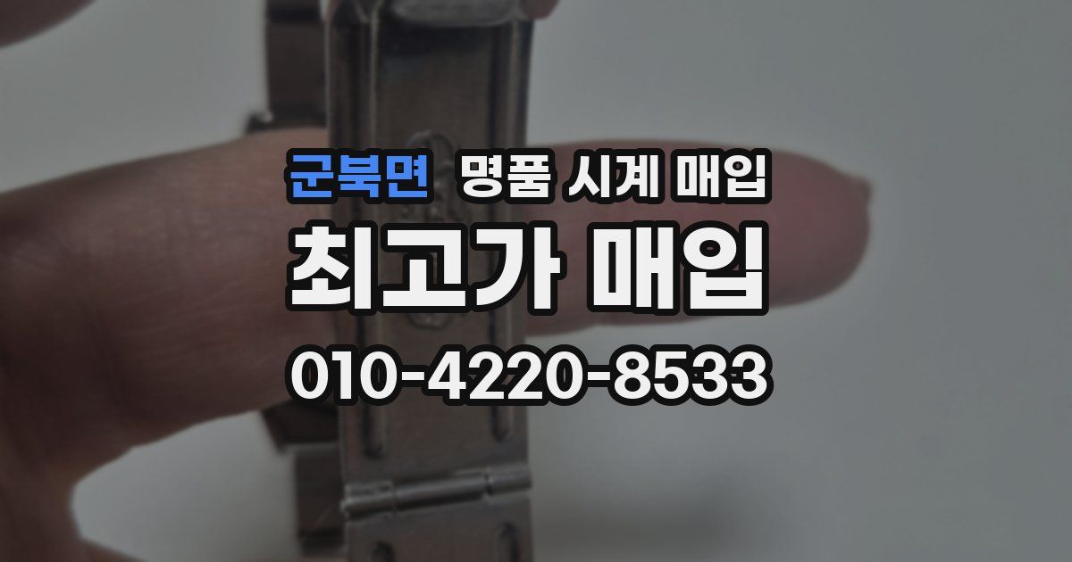 군북면 명품 시계 매입