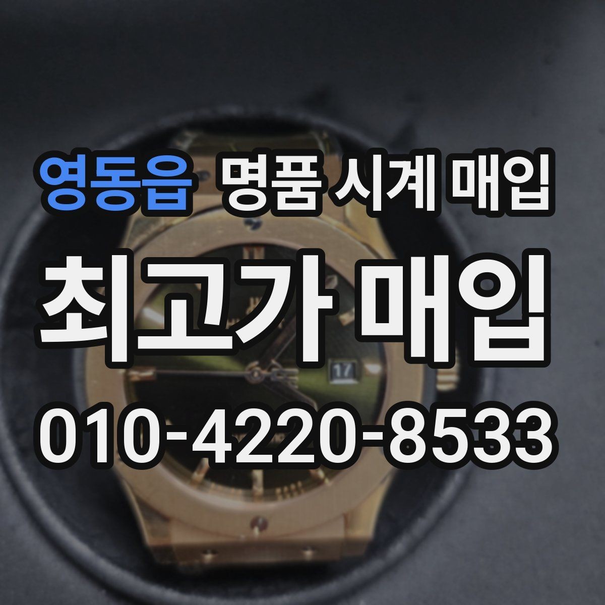 영동읍 명품 시계 매입 유리 상태 감가를 부르는 대표 사례 정리
