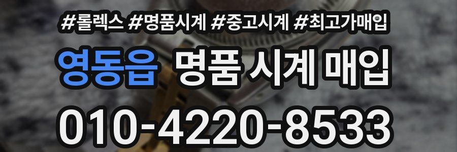 영동읍 명품 시계 매입