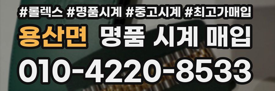 용산면 명품 시계 매입