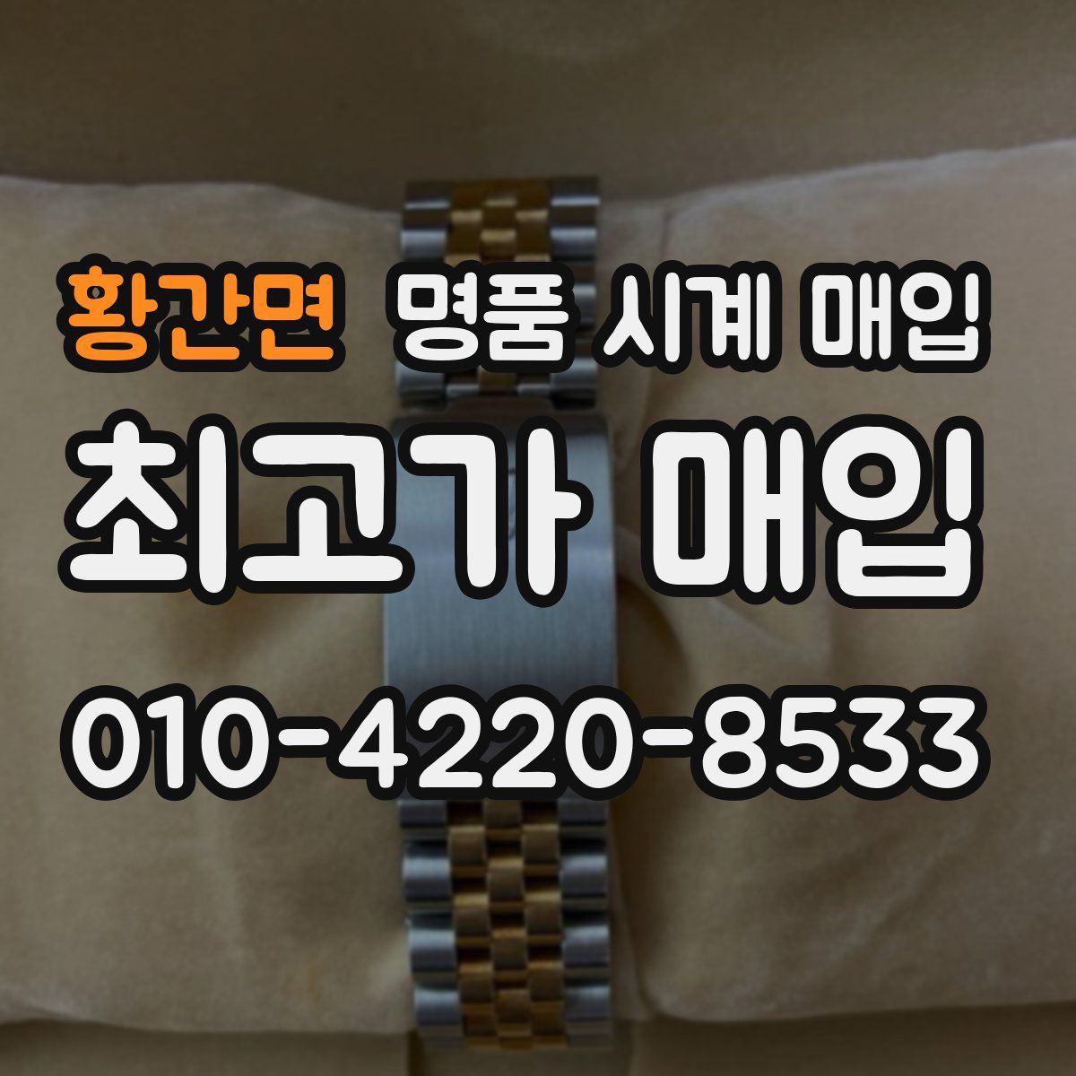 황간면 명품 시계 매입