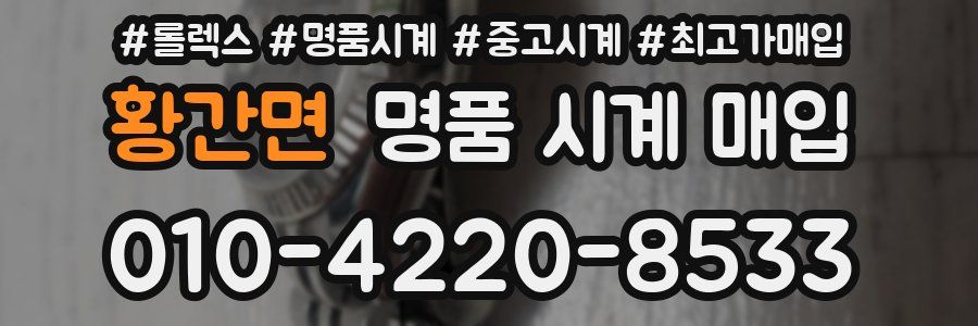 황간면 명품 시계 매입