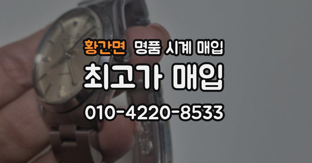 황간면 명품 시계 매입