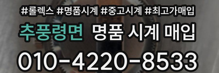추풍령면 명품 시계 매입