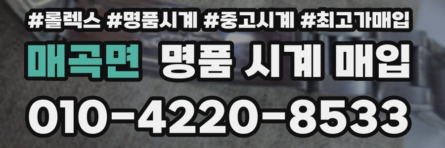 매곡면 명품 시계 매입