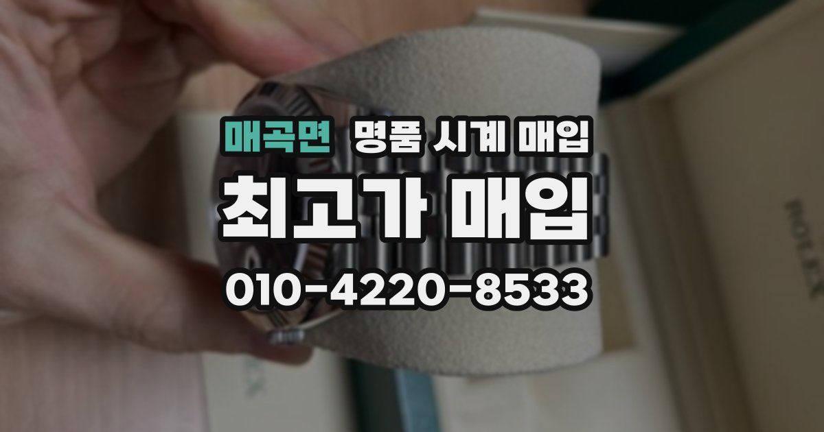 매곡면 명품 시계 매입