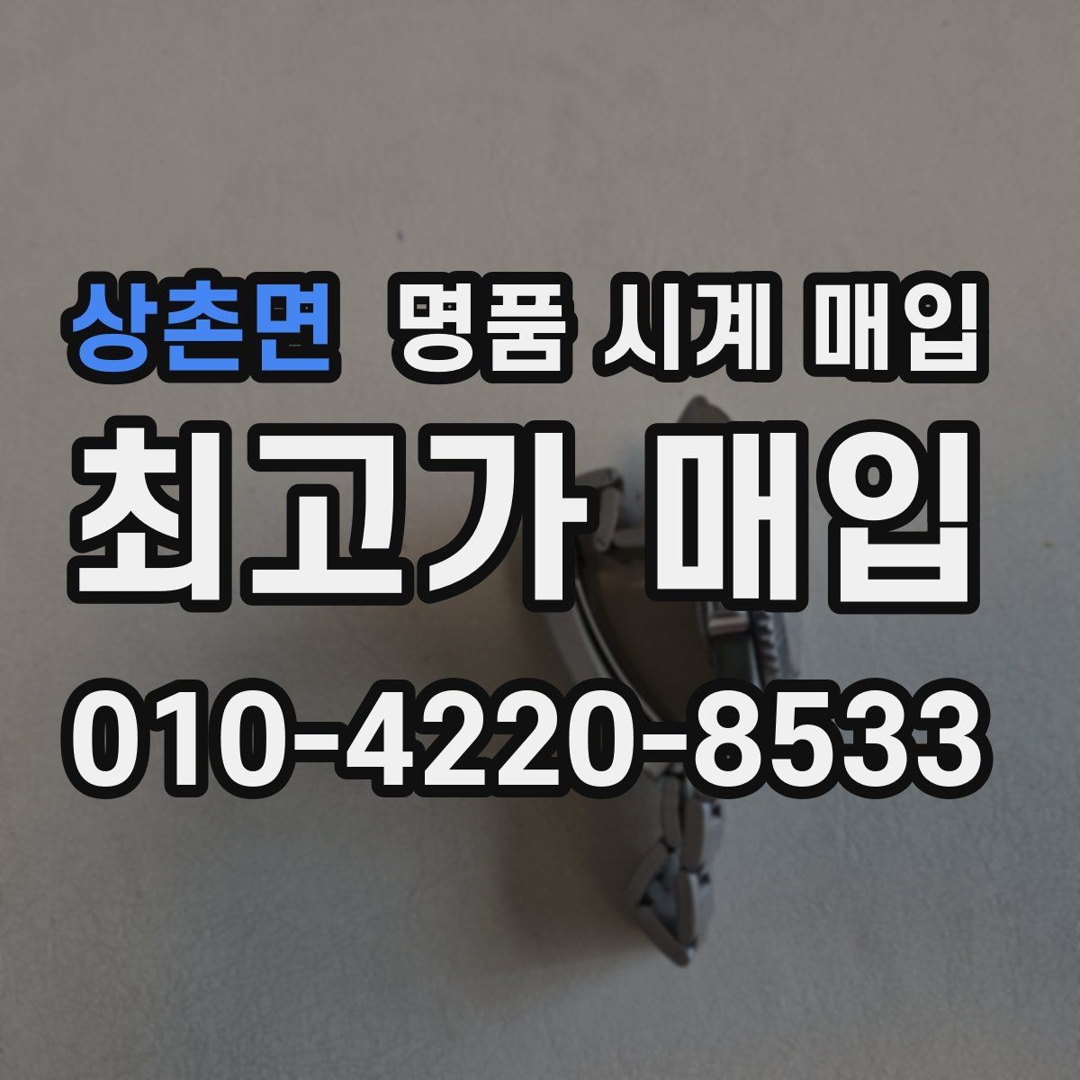 상촌면 명품 시계 매입 감정이 빨리 끝나는 제품의 특징