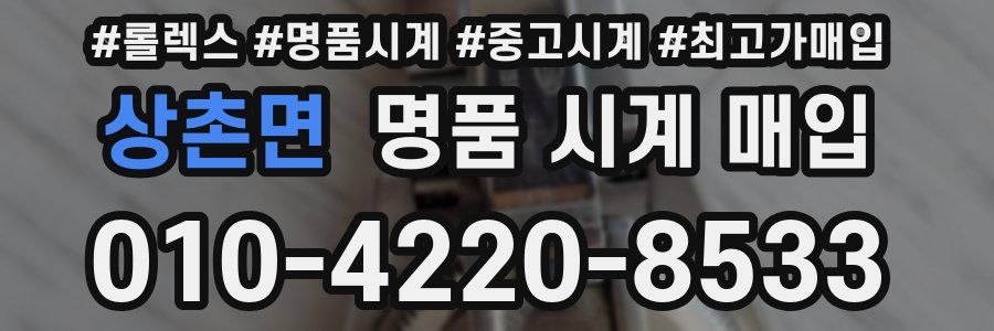 상촌면 명품 시계 매입