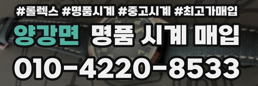 양강면 명품 시계 매입