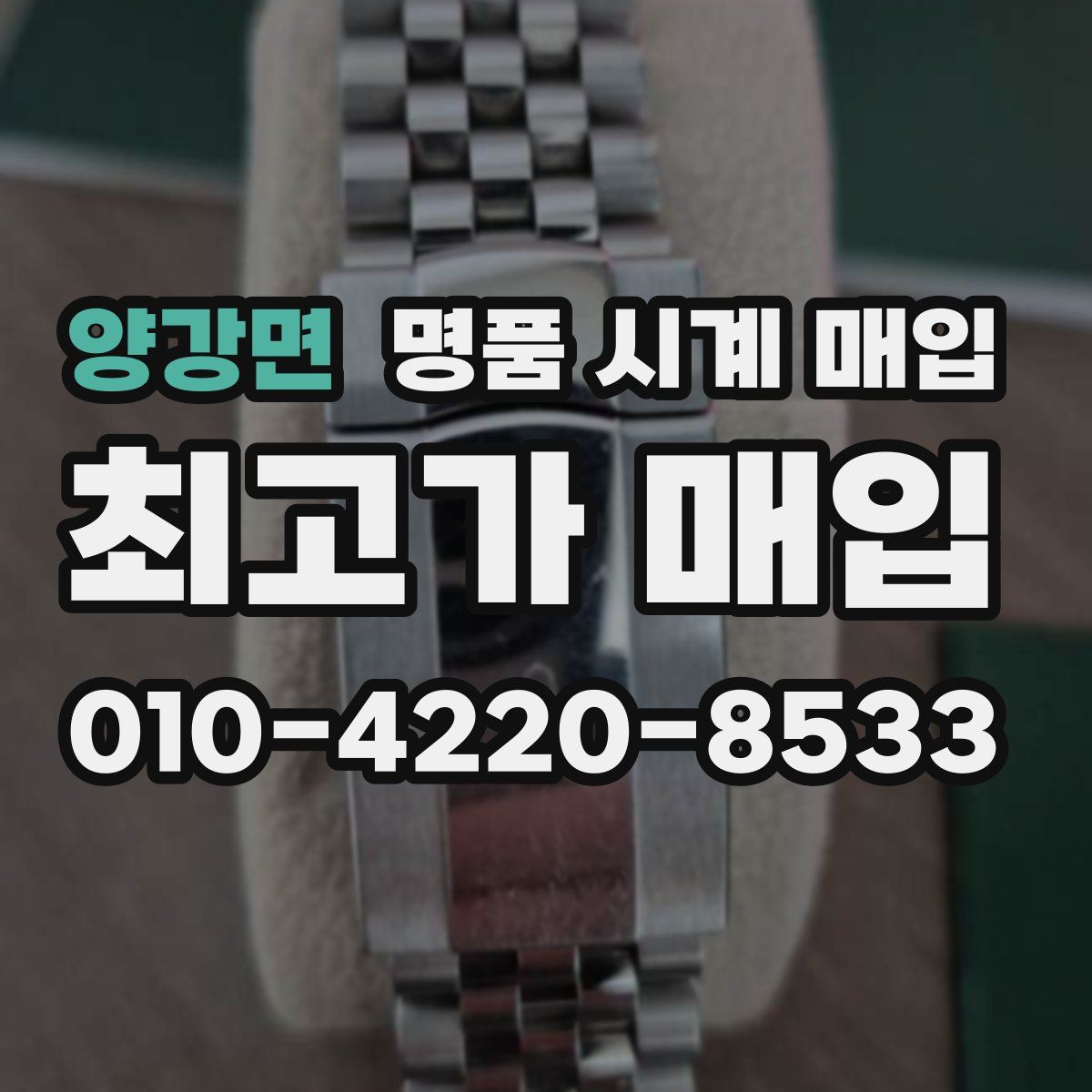 양강면 명품 시계 매입