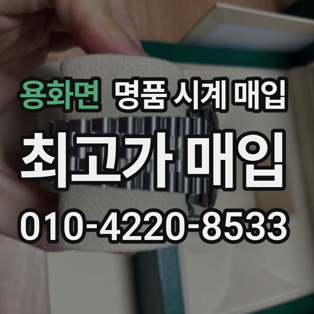 용화면 명품 시계 매입 유리 상태 감가를 줄이는 현실적인 관리 팁