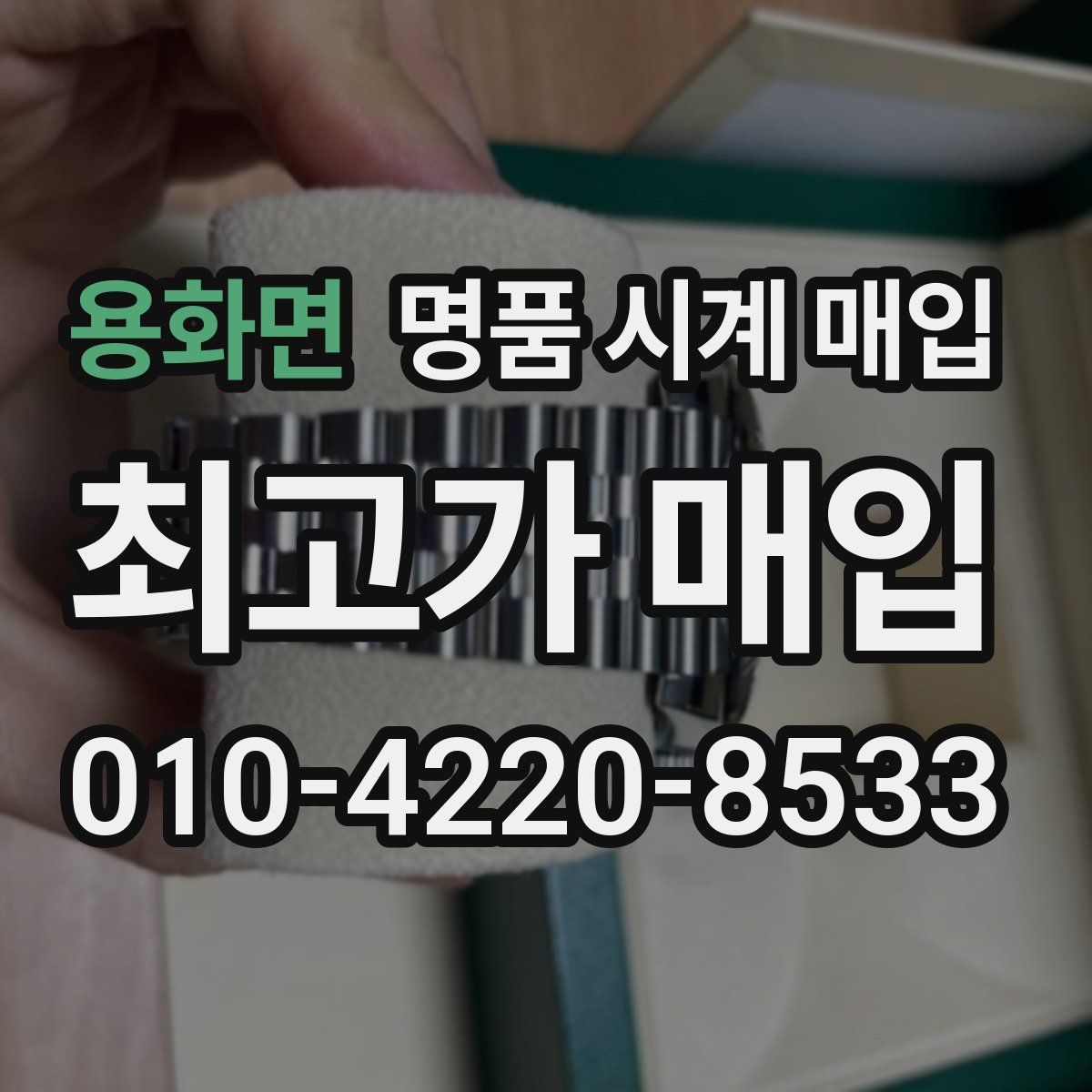용화면 명품 시계 매입