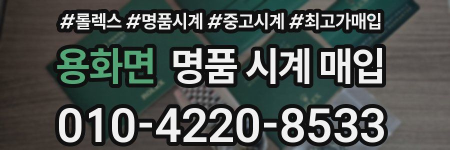 용화면 명품 시계 매입