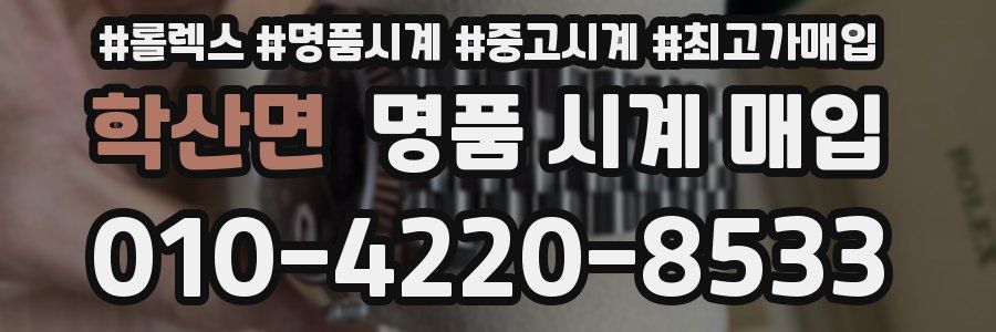 학산면 명품 시계 매입