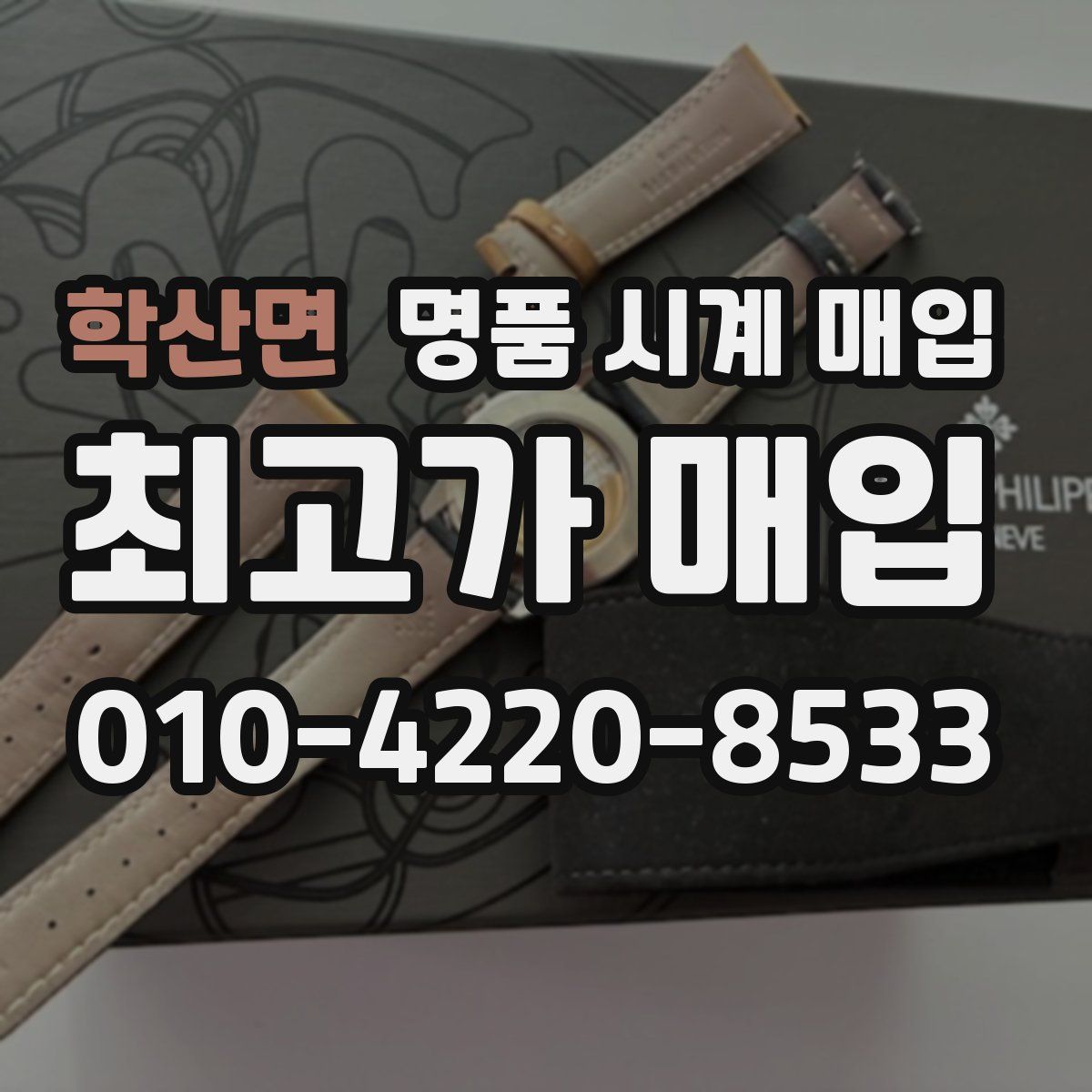 학산면 명품 시계 매입