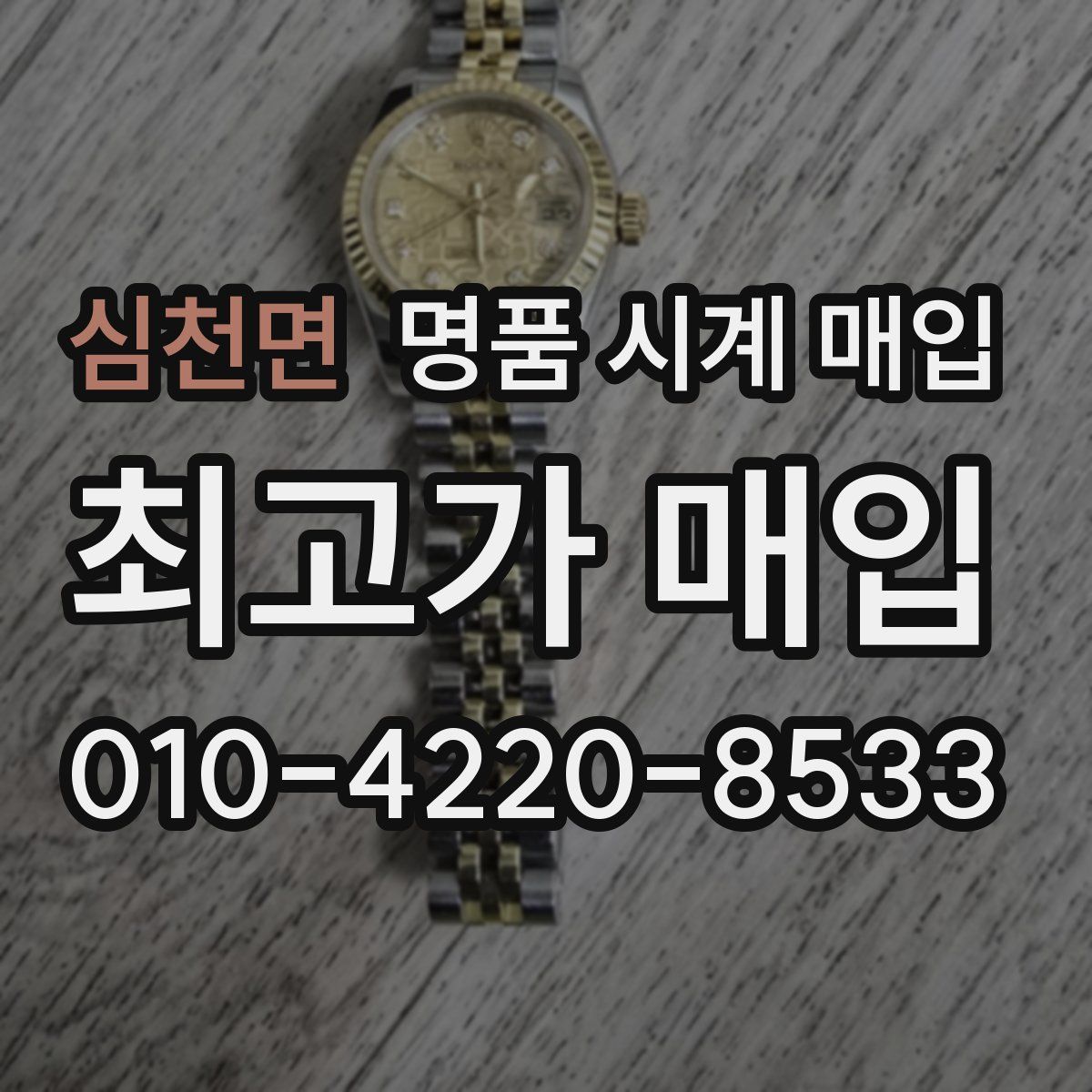 심천면 명품 시계 매입