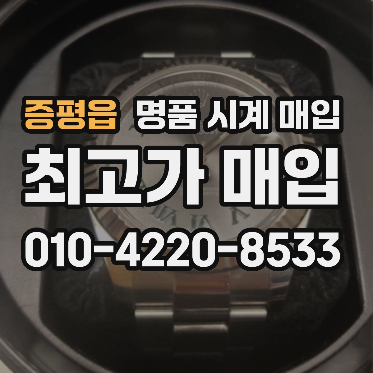 증평읍 명품 시계 매입