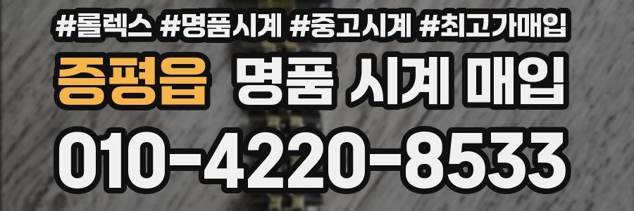 증평읍 명품 시계 매입