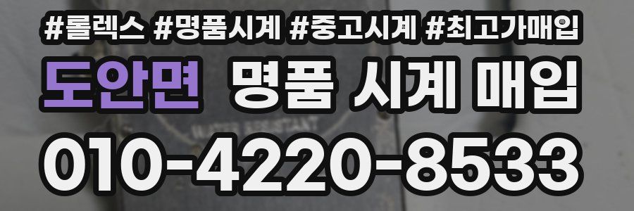 도안면 명품 시계 매입