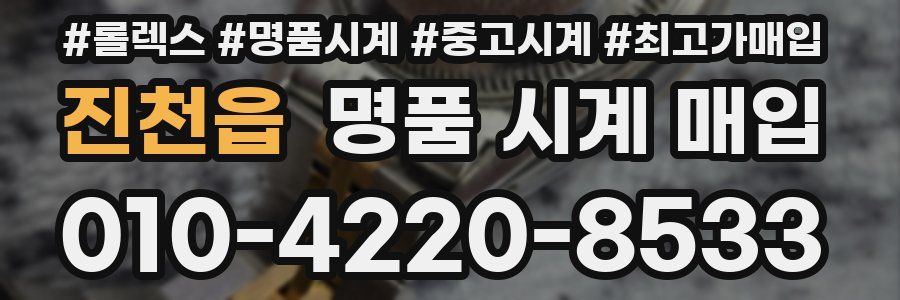 진천읍 명품 시계 매입