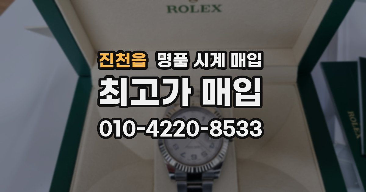 진천읍 명품 시계 매입
