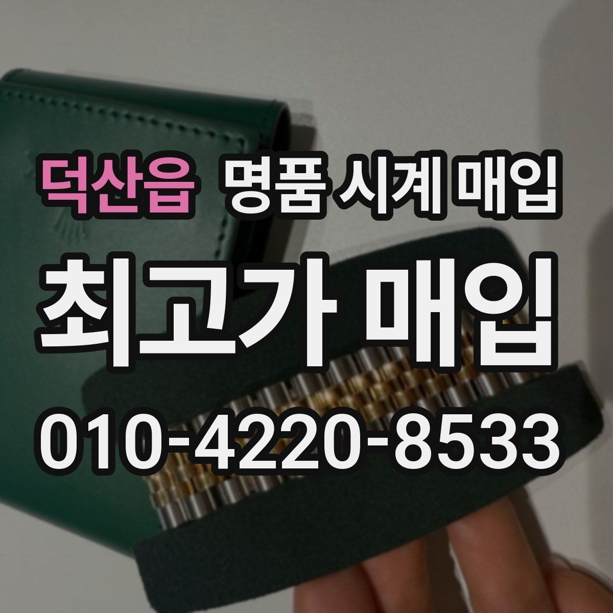 덕산읍 명품 시계 매입 매입 전에 자가 점검 가능한 부분