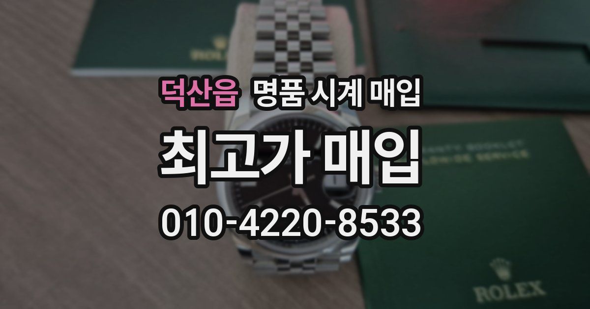 덕산읍 명품 시계 매입