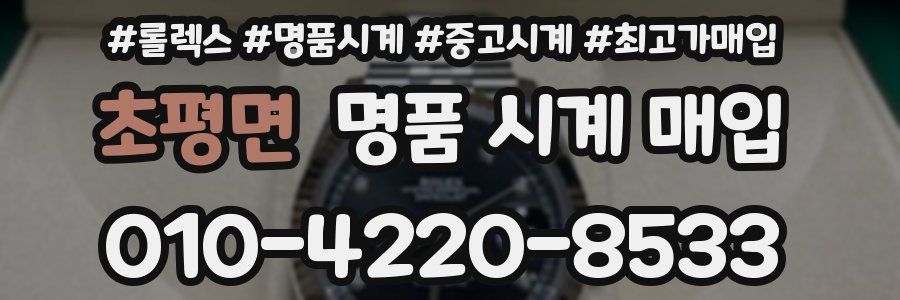 초평면 명품 시계 매입