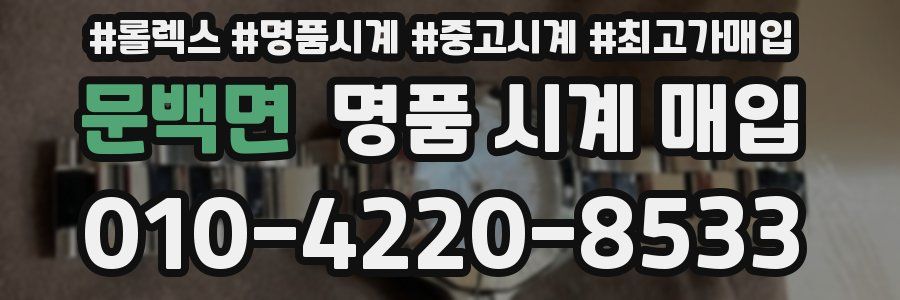 문백면 명품 시계 매입