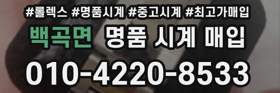 백곡면 명품 시계 매입