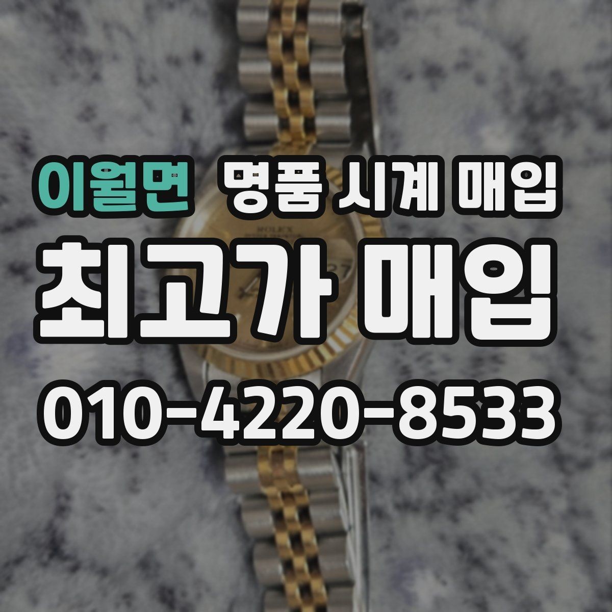 이월면 명품 시계 매입 레퍼런스 관리 정도가 시세를 좌우하는 이유