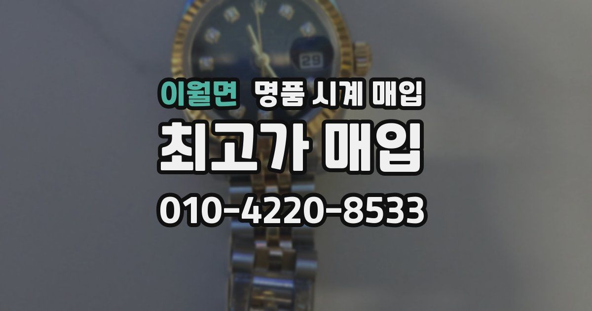 이월면 명품 시계 매입