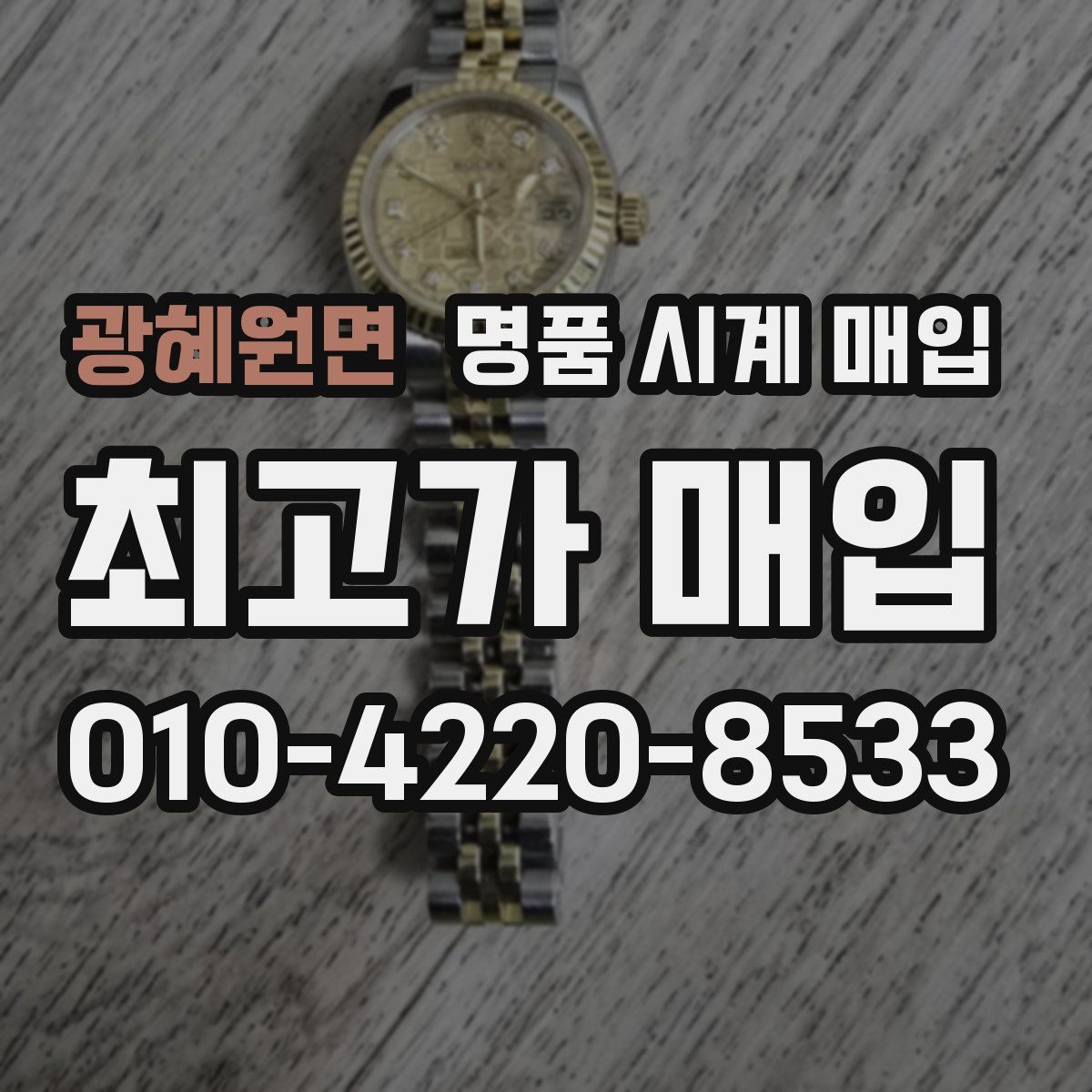 광혜원면 명품 시계 매입