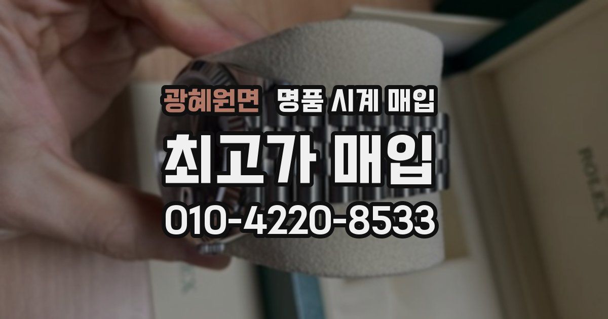광혜원면 명품 시계 매입