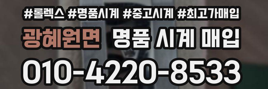 광혜원면 명품 시계 매입