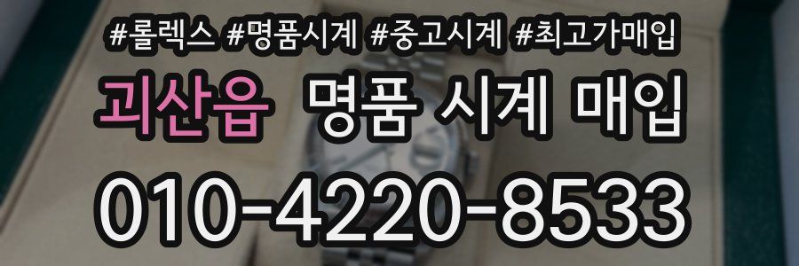 괴산읍 명품 시계 매입
