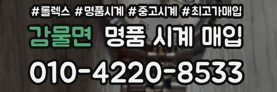 감물면 명품 시계 매입