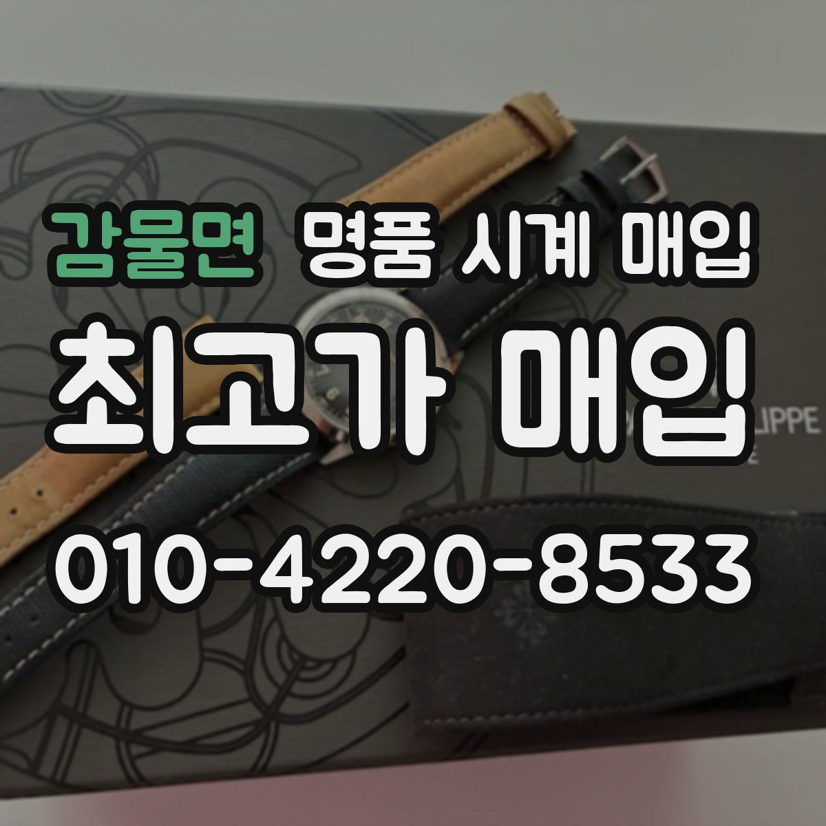 감물면 명품 시계 매입