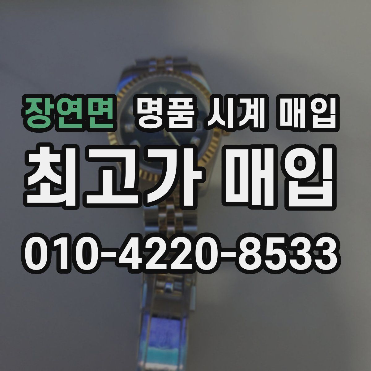 장연면 명품 시계 매입