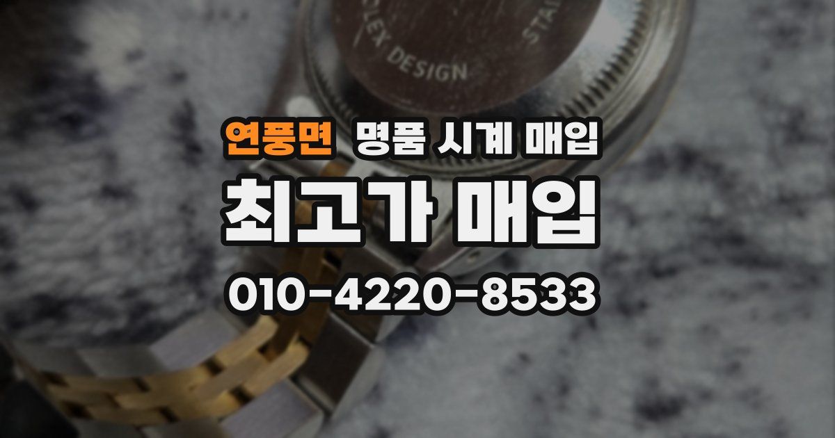연풍면 명품 시계 매입