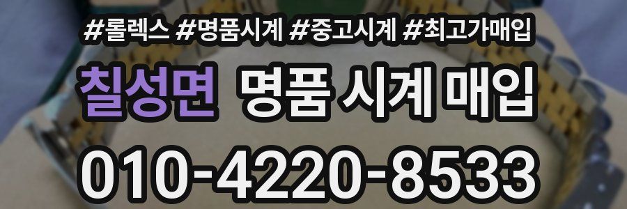 칠성면 명품 시계 매입