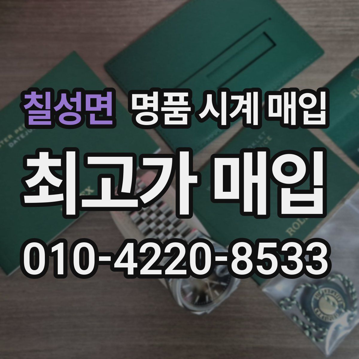 칠성면 명품 시계 매입