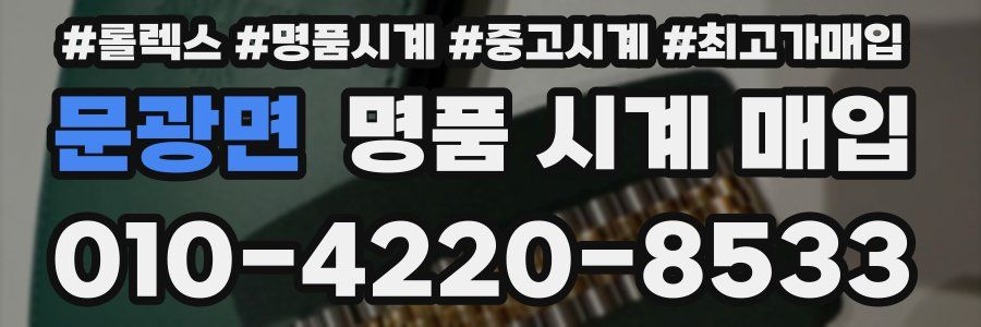 문광면 명품 시계 매입