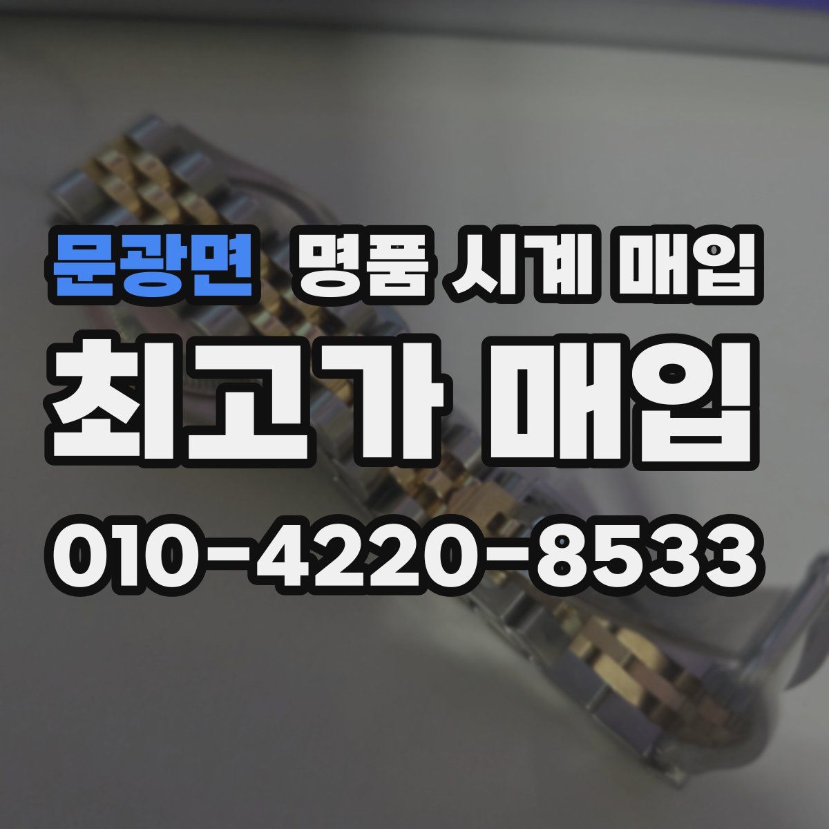 문광면 명품 시계 매입