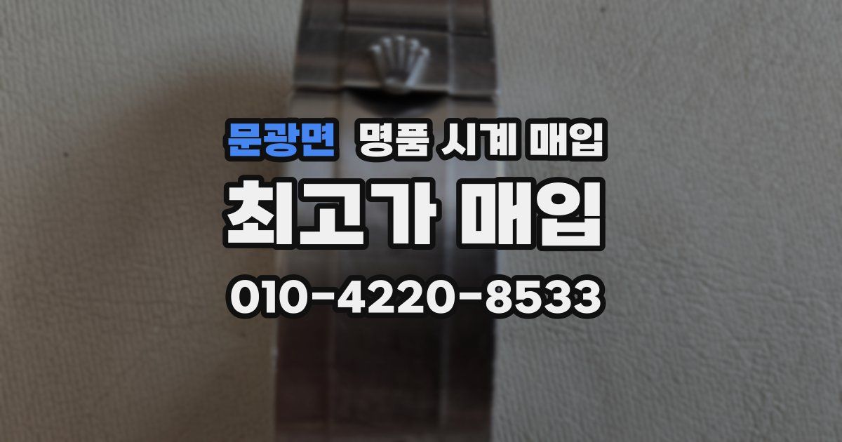 문광면 명품 시계 매입