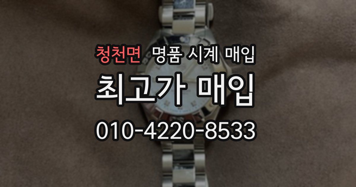 청천면 명품 시계 매입